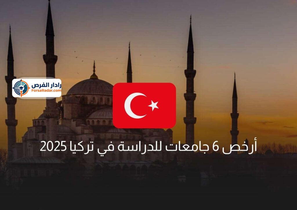 أرخص 6 جامعات للدراسة في تركيا 2025