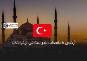 أرخص 6 جامعات للدراسة في تركيا 2025
