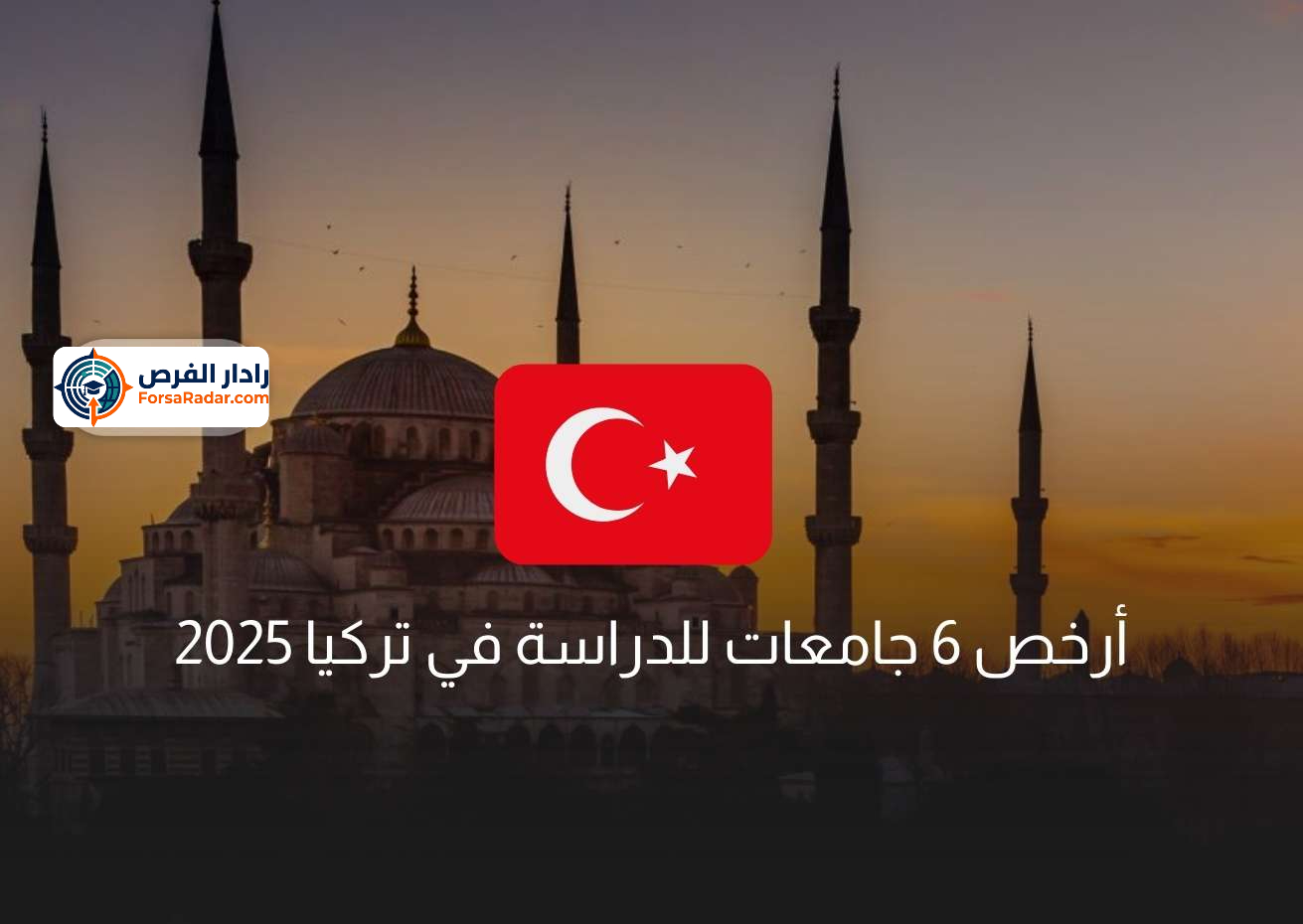 Read more about the article أرخص 6 جامعات للدراسة في تركيا 2025