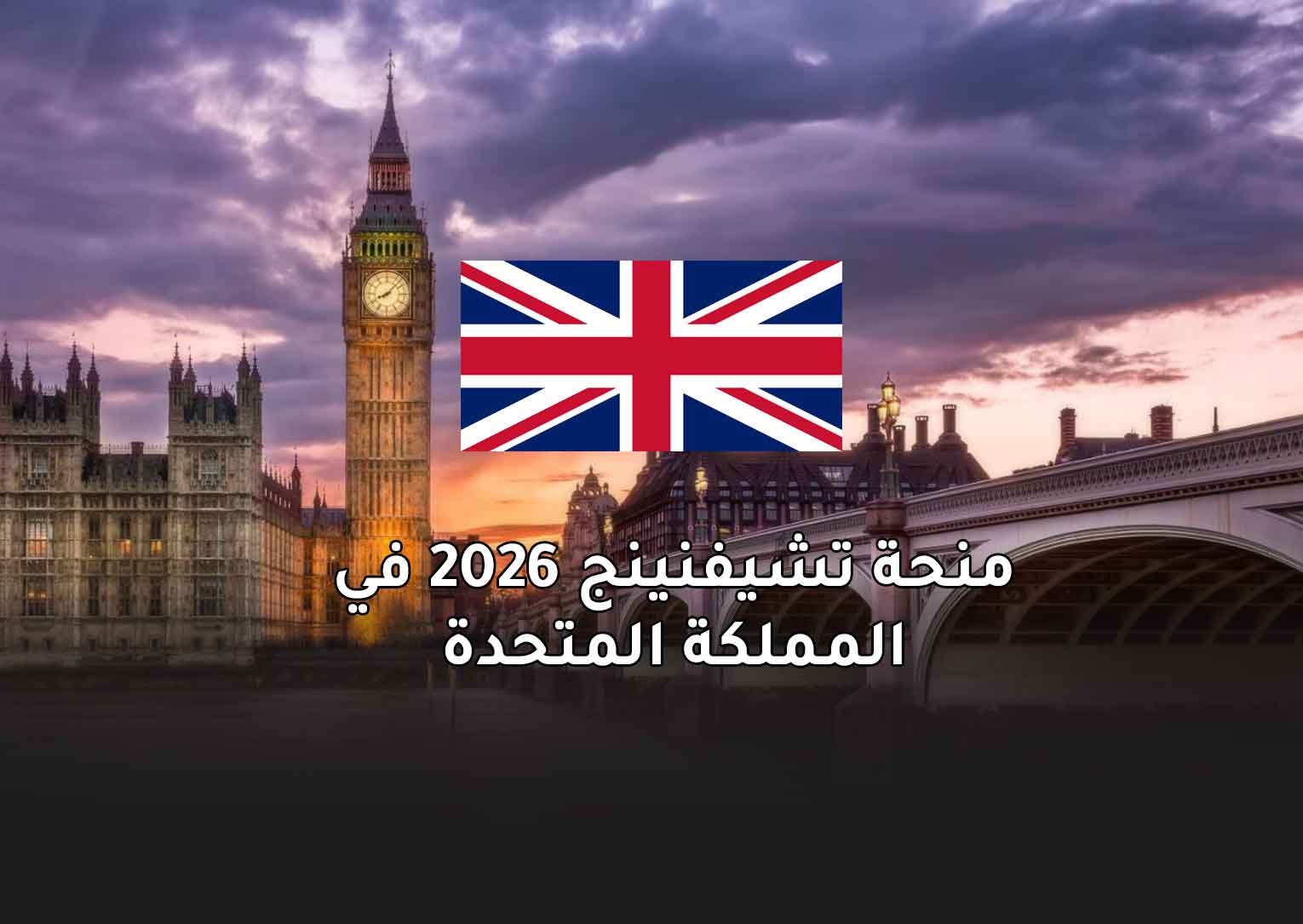 Read more about the article منحة تشيفنينج 2026 في المملكة المتحدة