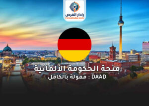 منحة الحكومة الألمانية DAAD 2025: ممولة بالكامل