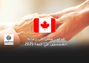 فرص عمل في رعاية المسنين في كندا 2025