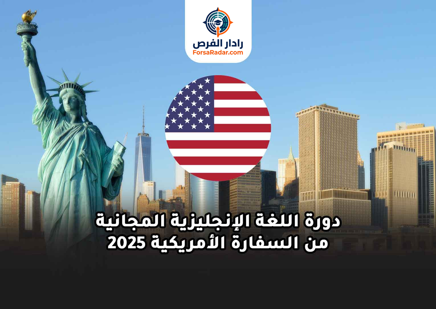 Read more about the article دورة اللغة الإنجليزية المجانية من السفارة الأمريكية 2025