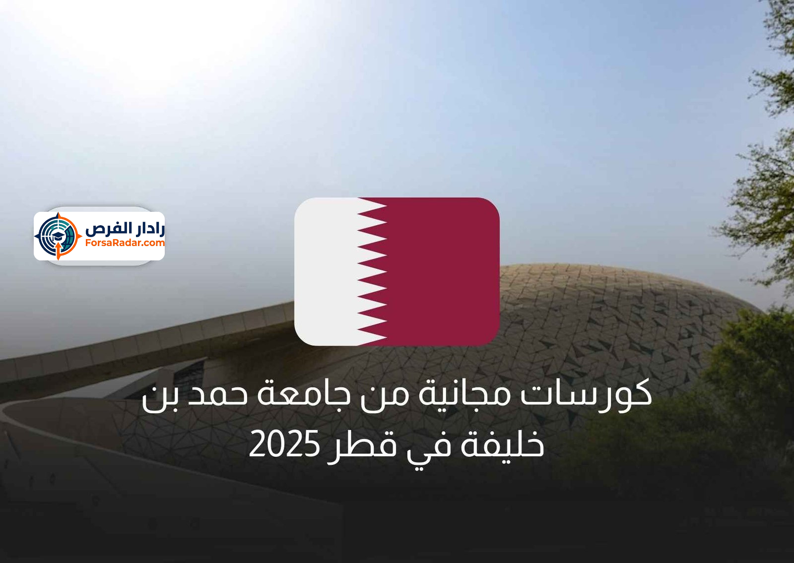 Read more about the article كورسات مجانية من جامعة حمد بن خليفة في قطر 2025