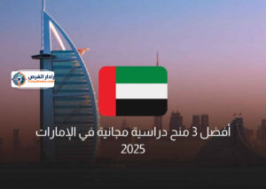 أفضل 3 منح دراسية مجانية في الإمارات 2025
