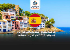 فرصة تطوع ممولة بالكامل في إسبانيا 2025 مع تدريب معتمد