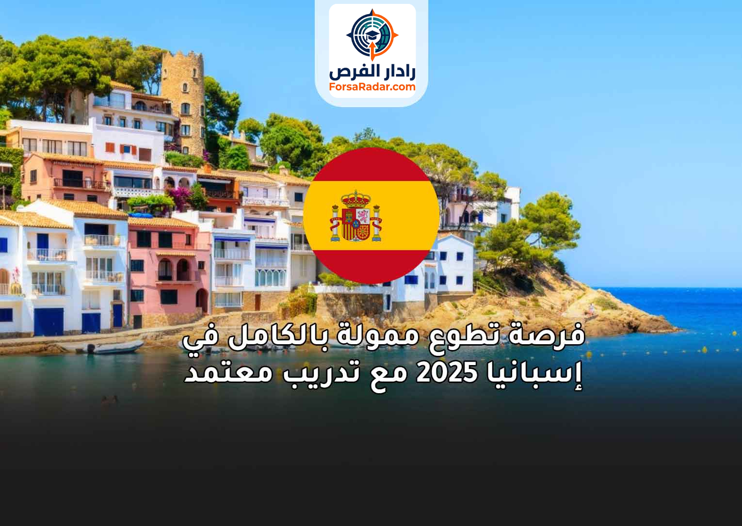 Read more about the article فرصة تطوع ممولة بالكامل في إسبانيا 2025 مع تدريب معتمد