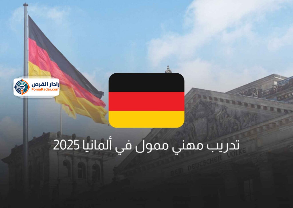 تدريب مهني ممول في ألمانيا 2025