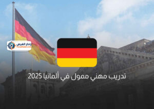 تدريب مهني ممول في ألمانيا 2025