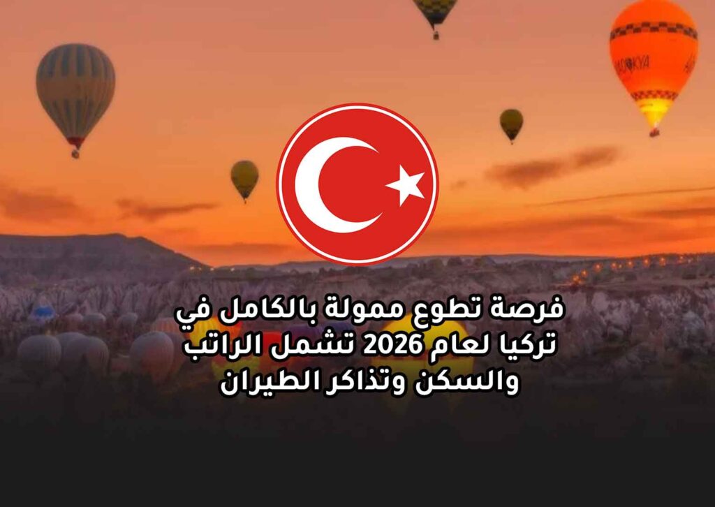 فرصة تطوع ممولة بالكامل في تركيا لعام 2026