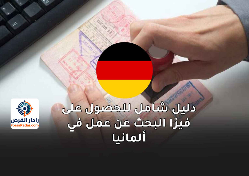 دليل شامل للحصول على فيزا البحث عن عمل في ألمانيا