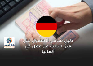 دليل شامل للحصول على فيزا البحث عن عمل في ألمانيا