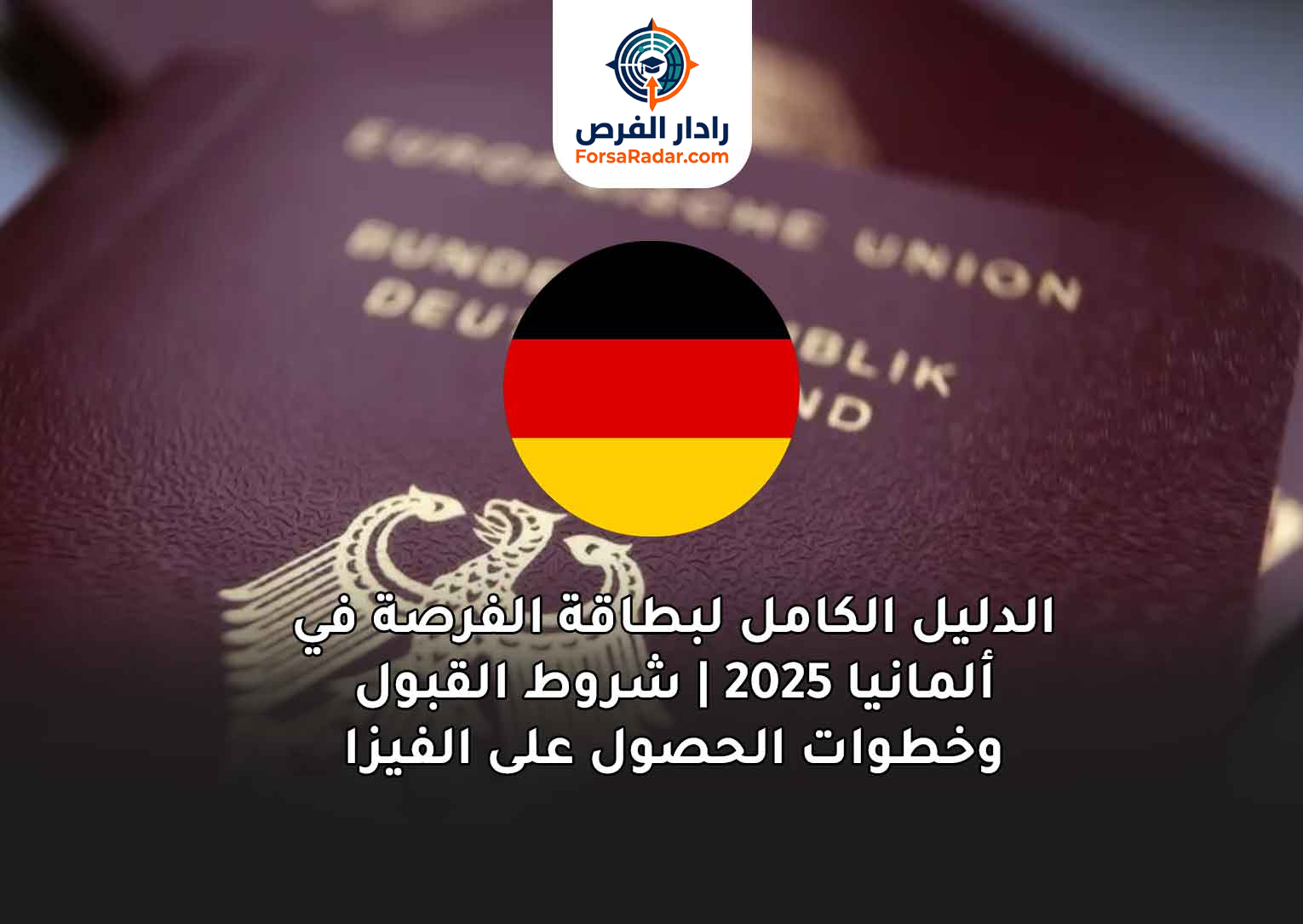 Read more about the article الدليل الكامل لبطاقة الفرصة في ألمانيا 2025 | شروط القبول وخطوات الحصول على الفيزا