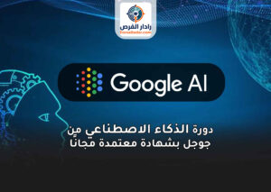 دورة جوجل