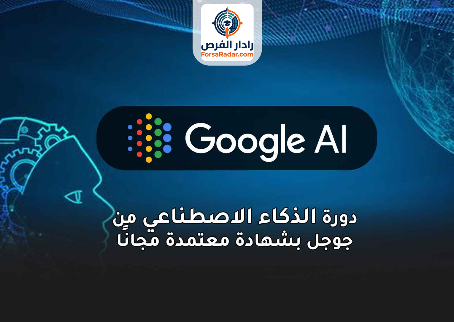 Read more about the article دورة الذكاء الاصطناعي من جوجل بشهادة معتمدة مجانًا