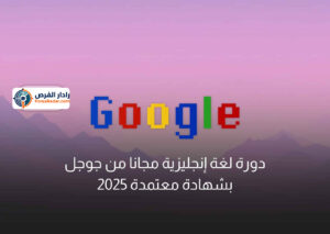 دورة لغة إنجليزية مجانا من جوجل بشهادة معتمدة 2025