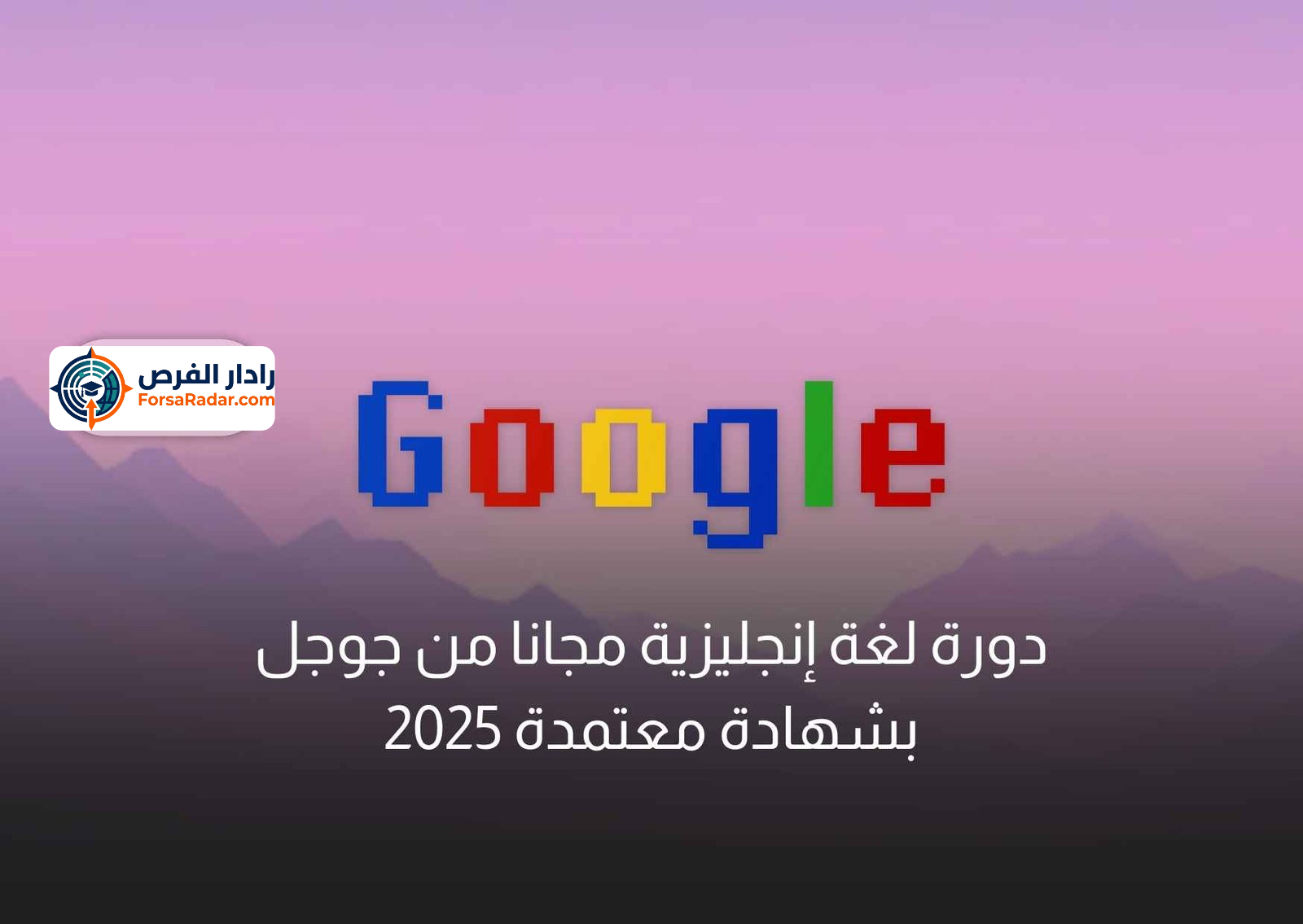 Read more about the article دورة لغة إنجليزية مجانا من جوجل بشهادة معتمدة 2025