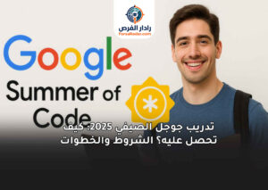 تدريب جوجل الصيفي 2025: كيف تحصل عليه؟ الشروط والخطوات