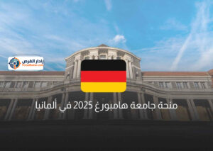 منحة جامعة هامبورغ 2025 في ألمانيا