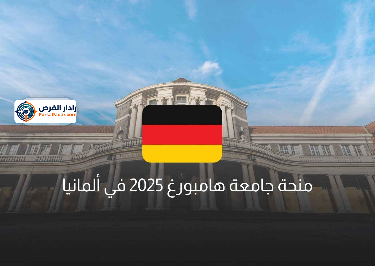 Read more about the article منحة جامعة هامبورغ 2025 في ألمانيا
