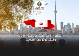 المهن الأكثر طلبًا في كندا 2025 وكيف تؤثر على قبولك