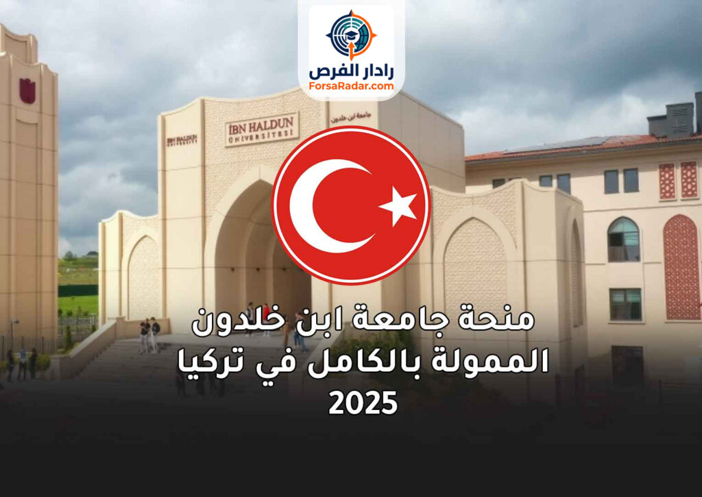 منحة جامعة ابن خلدون الممولة بالكامل في تركيا 2025