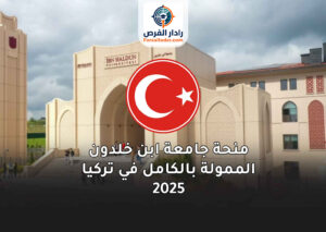 منحة جامعة ابن خلدون الممولة بالكامل في تركيا 2025
