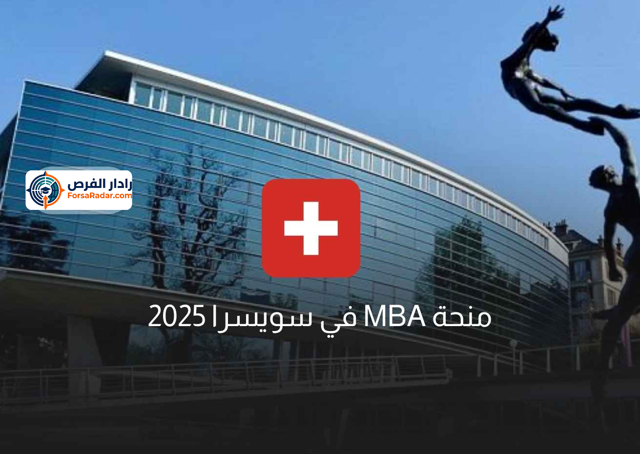 Read more about the article منحة MBA في سويسرا 2025