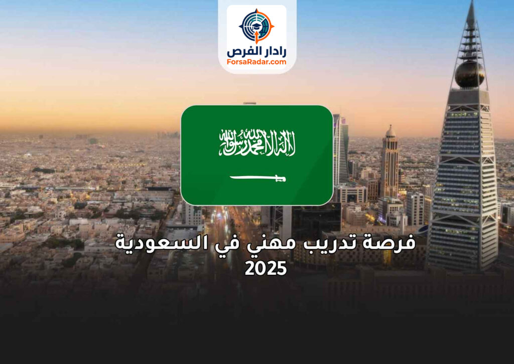 فرصة تدريب مهني في السعودية 2025