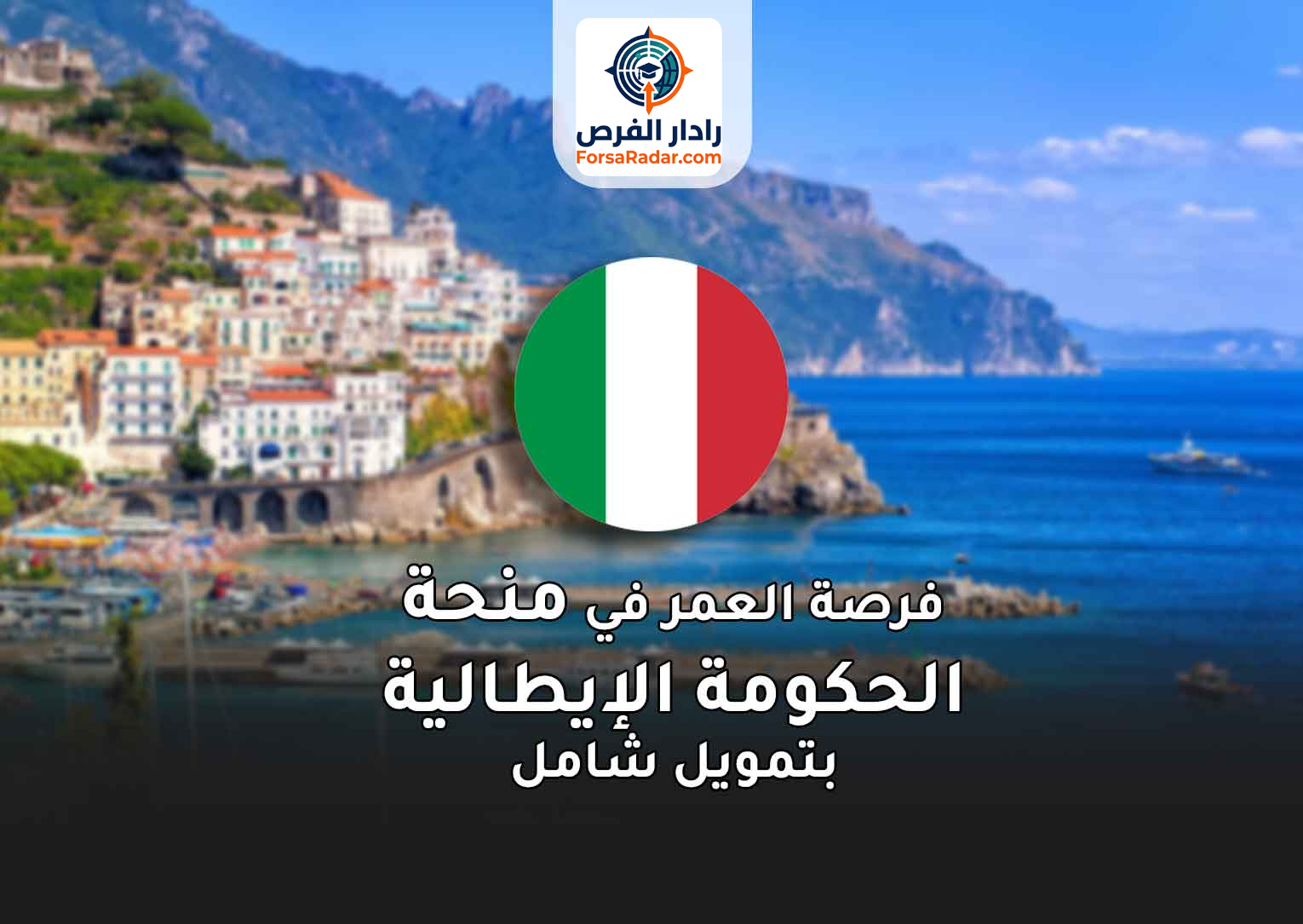 Read more about the article فرصة العمر في منحة الحكومة الإيطالية 2025 بتمويل شامل