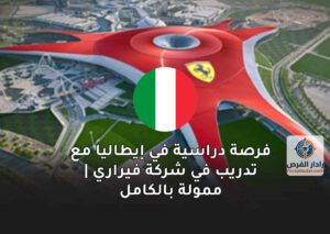 فرصة دراسية في إيطاليا مع تدريب في شركة فيراري | ممولة بالكامل