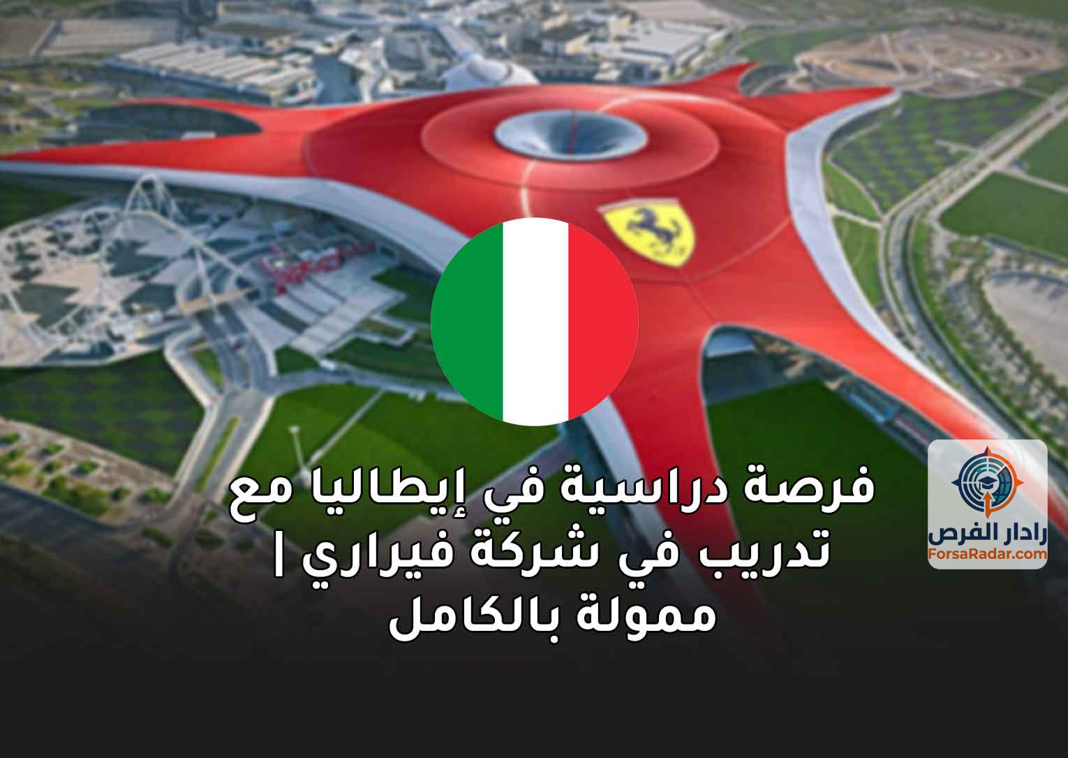 Read more about the article فرصة دراسية في إيطاليا مع تدريب في شركة فيراري | ممولة بالكامل