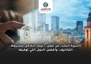 تأشيرة البحث عن عمل: دليلك الكامل للشروط، التكاليف، وأفضل الدول التي توفرها