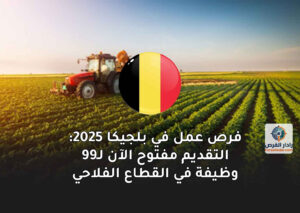 فرص عمل في بلجيكا 2025: التقديم مفتوح الآن لـ99 وظيفة في القطاع الفلاحي