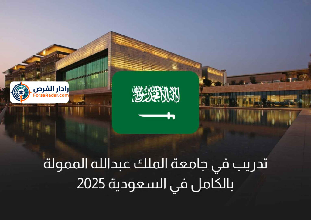 تدريب في جامعة الملك عبدالله الممولة بالكامل في السعودية 2025