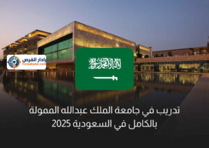 تدريب في جامعة الملك عبدالله الممولة بالكامل في السعودية 2025