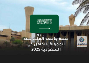 منحة جامعة الملك فهد الممولة بالكامل في السعودية 2025