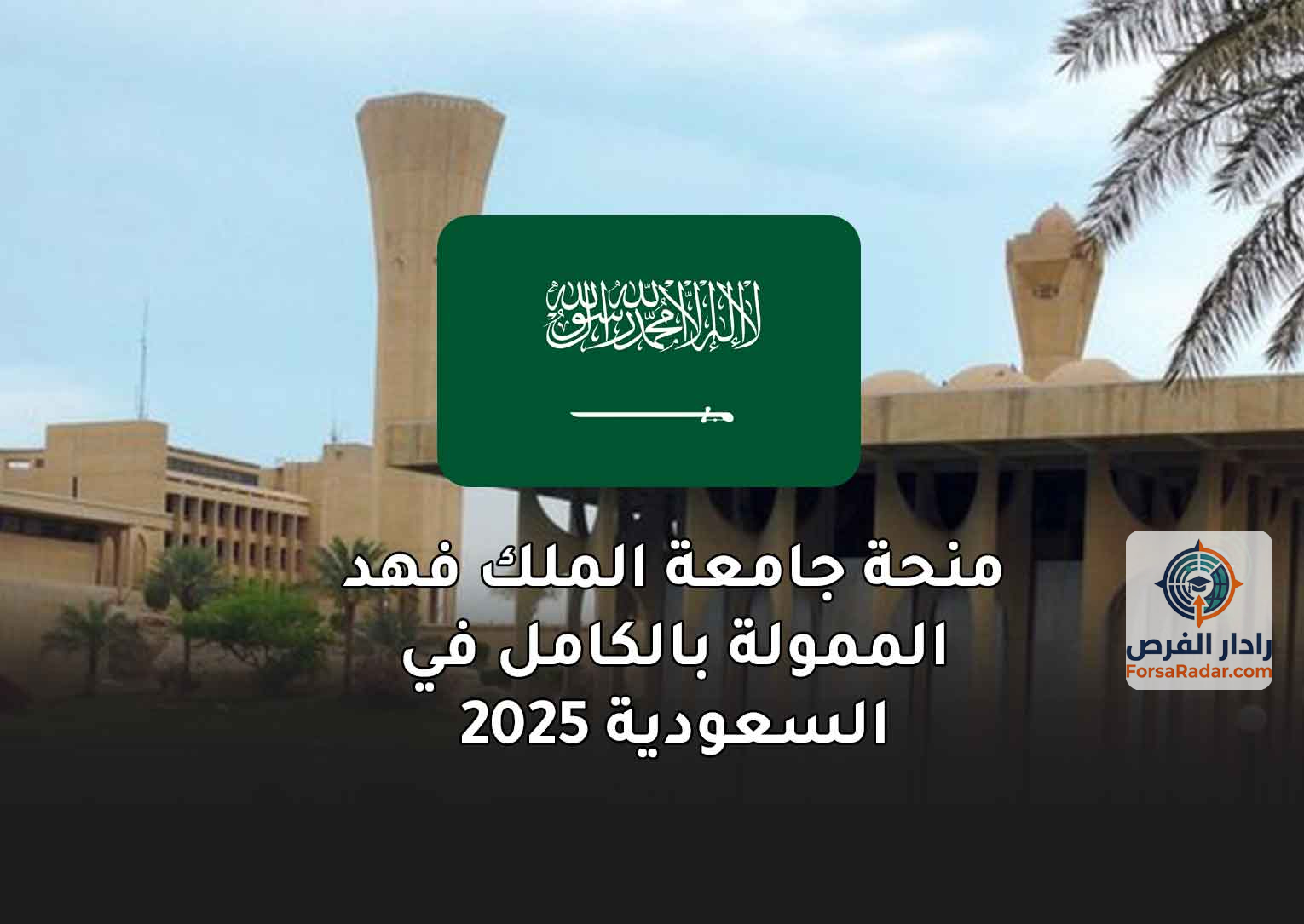Read more about the article منحة جامعة الملك فهد الممولة بالكامل في السعودية 2025