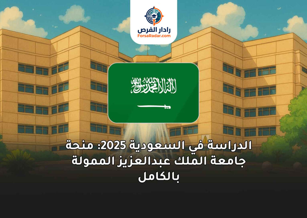 الدراسة في السعودية 2025: منحة جامعة الملك عبدالعزيز الممولة بالكامل