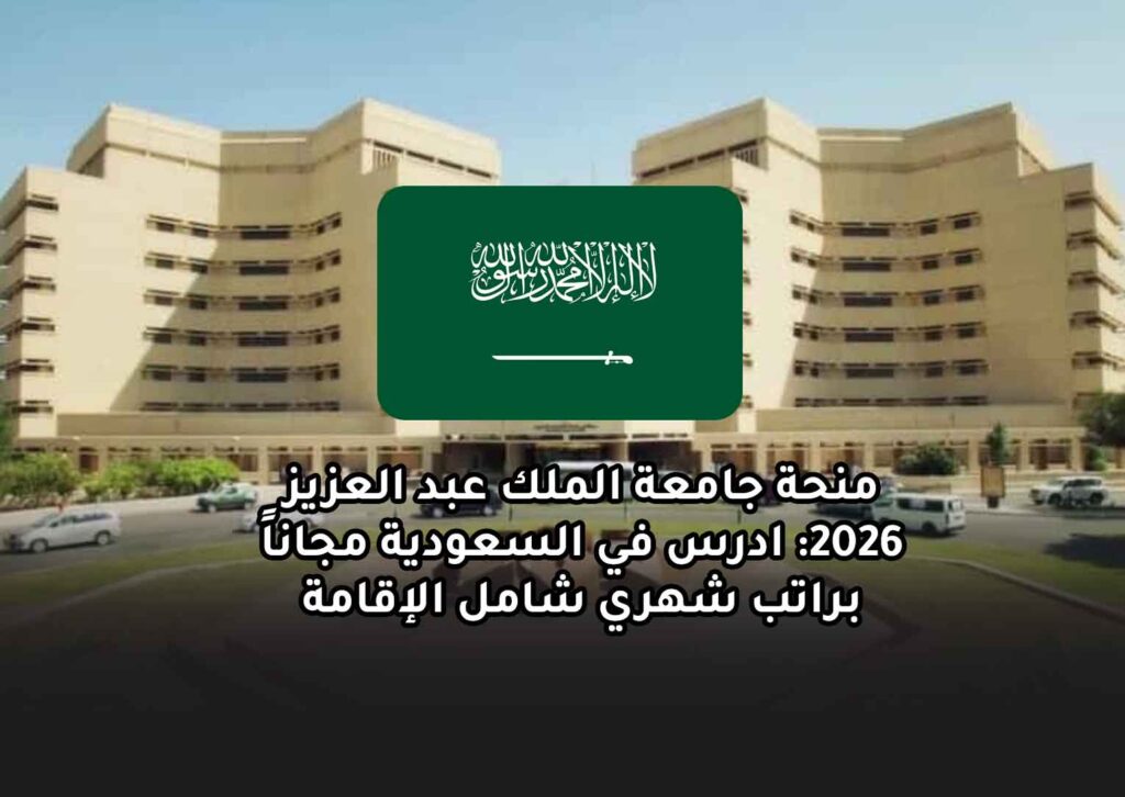 منحة جامعة الملك عبد العزيز