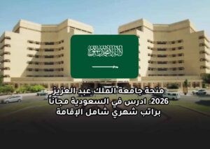 منحة جامعة الملك عبد العزيز