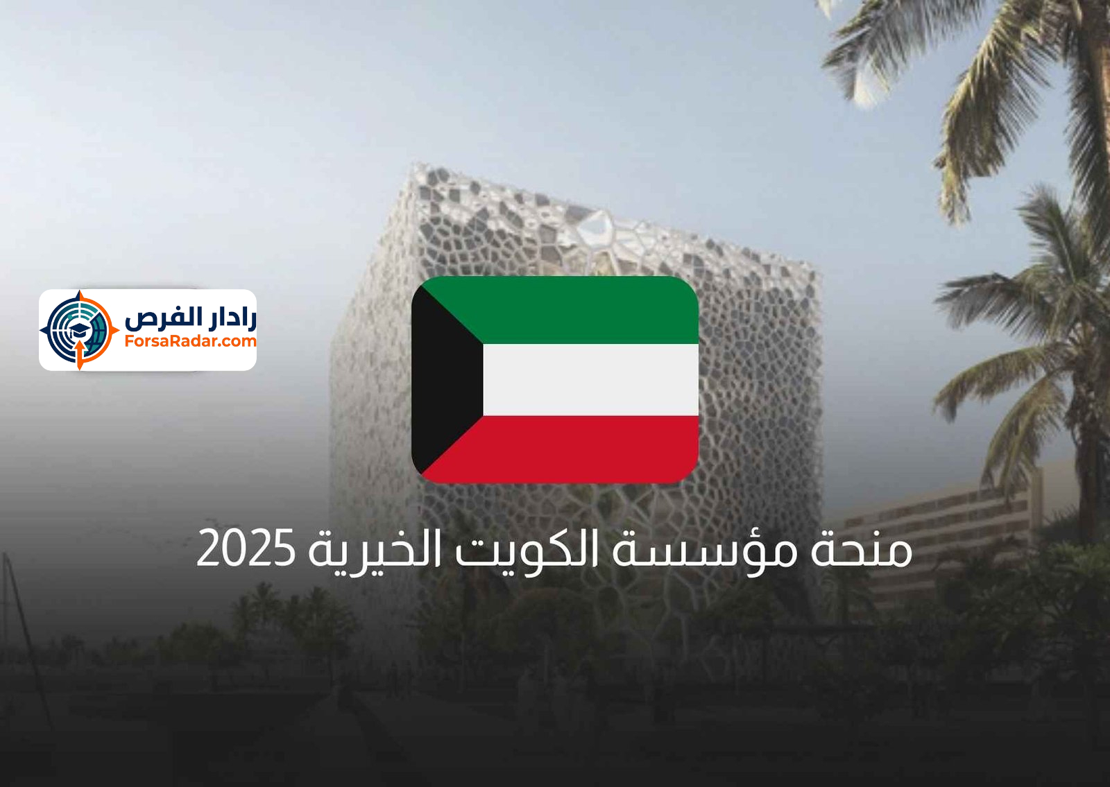 Read more about the article منحة مؤسسة الكويت الخيرية 2025