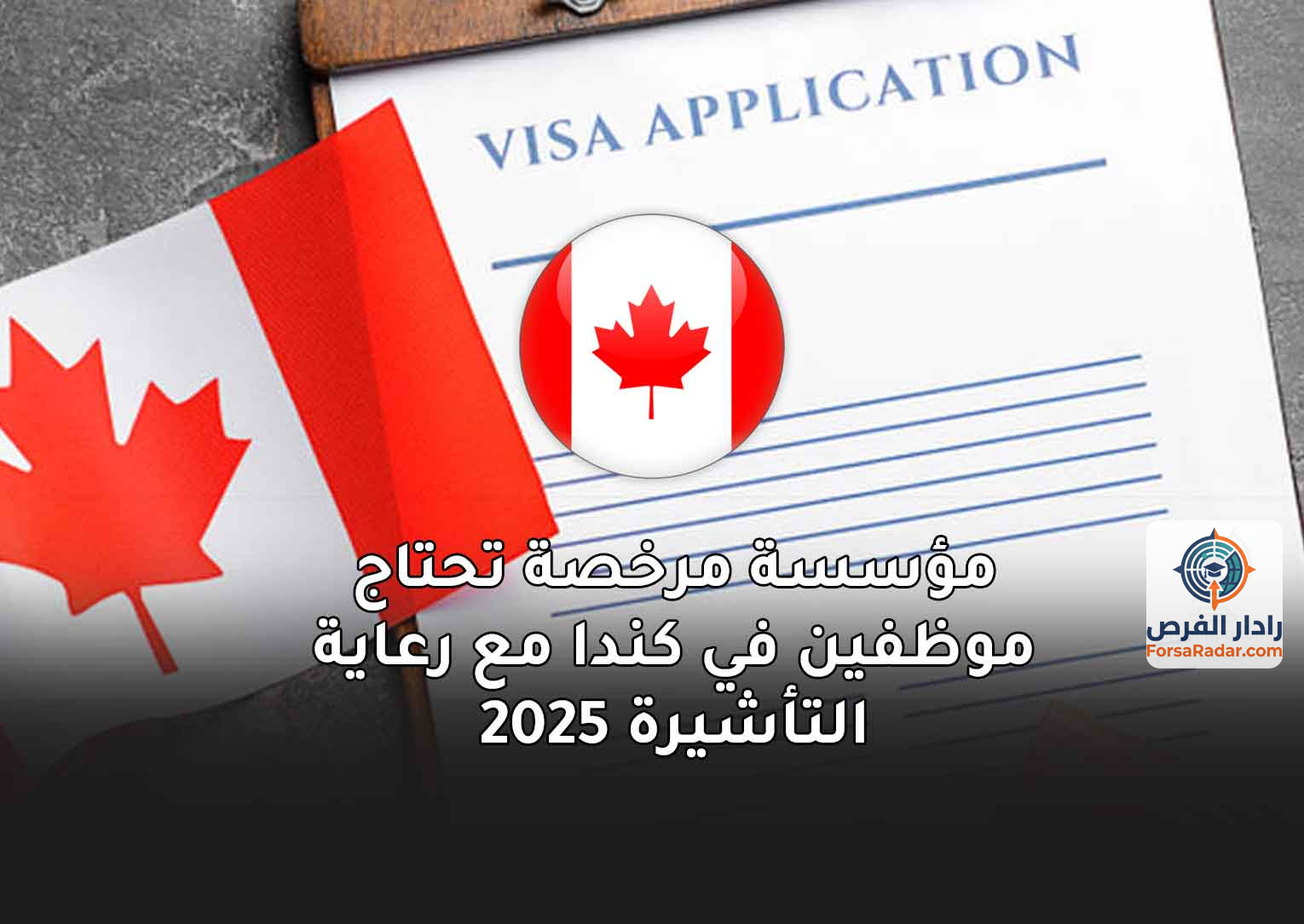 Read more about the article مؤسسة مرخصة تحتاج موظفين في كندا مع رعاية التأشيرة 2025
