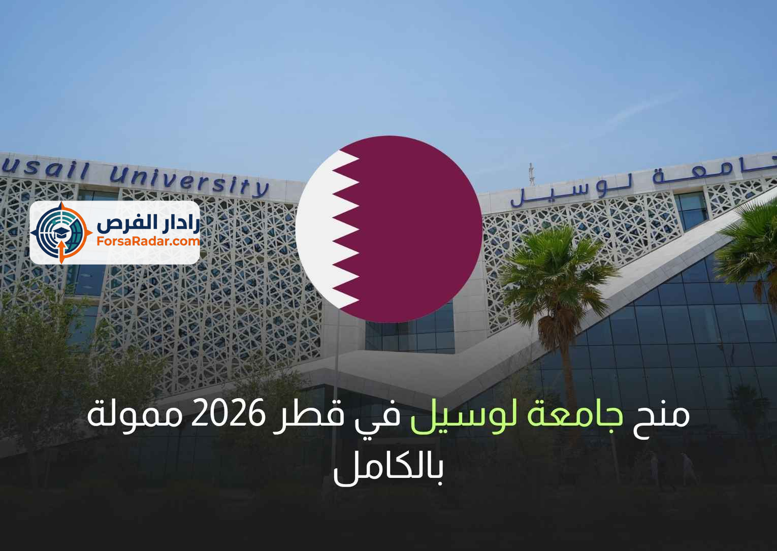 Read more about the article منح جامعة لوسيل في قطر 2026 ممولة بالكامل
