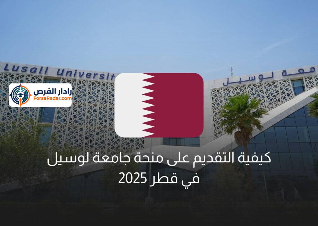 كيفية التقديم على منحة جامعة لوسيل في قطر 2025