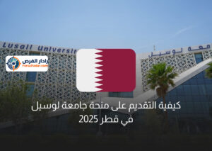 كيفية التقديم على منحة جامعة لوسيل في قطر 2025