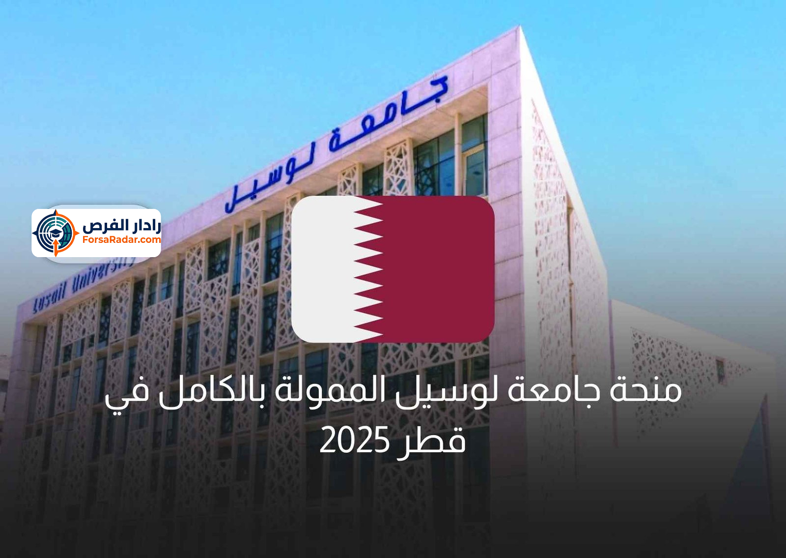 Read more about the article منحة جامعة لوسيل الممولة بالكامل في قطر 2025