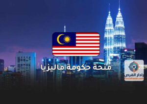منحة ماليزيا الحكومية الممولة بالكامل