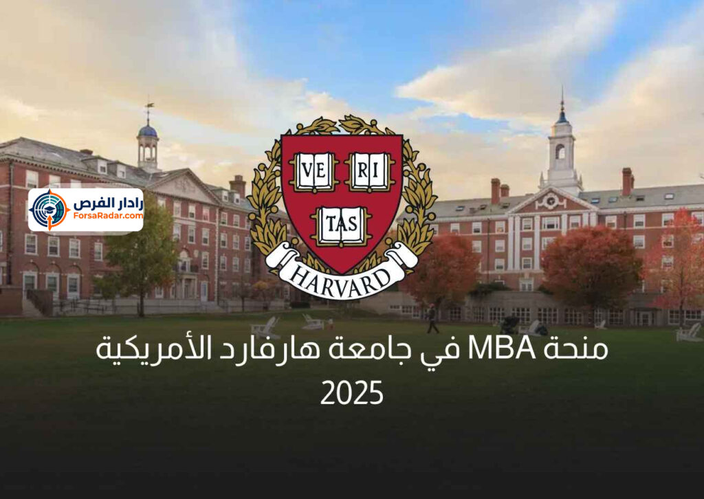 منحة MBA في جامعة هارفارد الأمريكية 2025