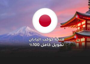 الدليل الشامل لمنحة الحكومة اليابانية